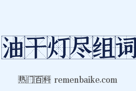 油干灯尽组词是什么意思的图片